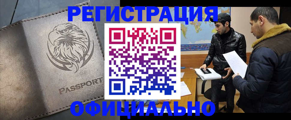 временная регистрация в Горно-Алтайске