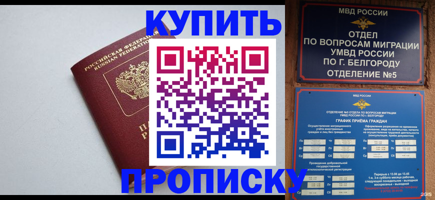 прописка регистрация в Горно-Алтайске