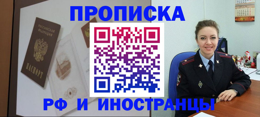 прописка регистрация в Горно-Алтайске
